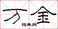 柯春海万金隶书怎么写