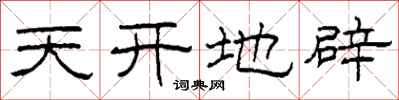 柯春海天开地辟隶书怎么写