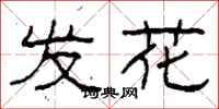 柯春海发花隶书怎么写