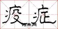 柯春海疫症隶书怎么写