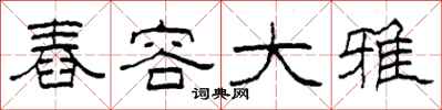 柯春海舂容大雅隶书怎么写