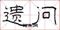 柯春海遗问隶书怎么写