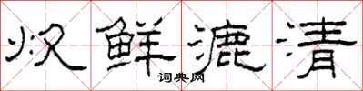 柯春海炊鲜漉清隶书怎么写