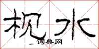 柯春海枧水隶书怎么写