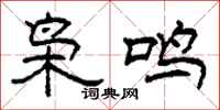 柯春海枭鸣隶书怎么写