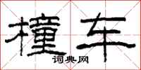 柯春海橦车隶书怎么写