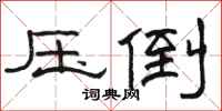 骆恒光压倒隶书怎么写