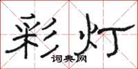 骆恒光彩灯隶书怎么写