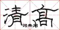 骆恒光清高隶书怎么写
