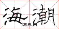 骆恒光海潮隶书怎么写