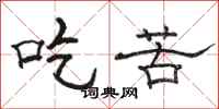 骆恒光吃苦隶书怎么写