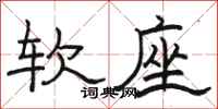 骆恒光软座隶书怎么写