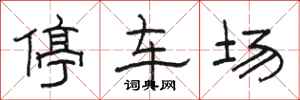 骆恒光停车场隶书怎么写