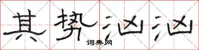 骆恒光其势汹汹隶书怎么写