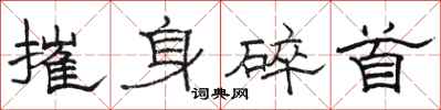 骆恒光摧身碎首隶书怎么写