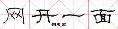 骆恒光网开一面隶书怎么写