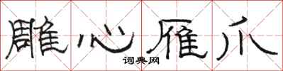 骆恒光雕心雁爪隶书怎么写