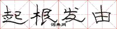 骆恒光起根发由隶书怎么写