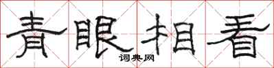 骆恒光青眼相看隶书怎么写
