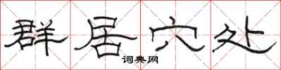 骆恒光群居穴处隶书怎么写