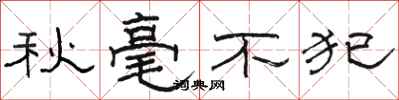 骆恒光秋毫不犯隶书怎么写