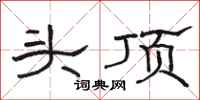 骆恒光头顶隶书怎么写