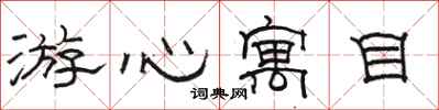 骆恒光游心寓目隶书怎么写