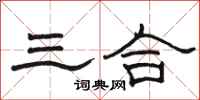 骆恒光三合隶书怎么写