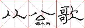 骆恒光从公歌隶书怎么写