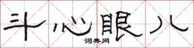 骆恒光斗心眼儿隶书怎么写