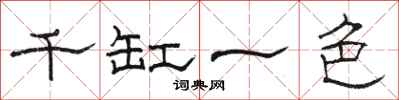 骆恒光千缸一色隶书怎么写