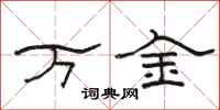 骆恒光万金隶书怎么写