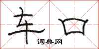 骆恒光车口隶书怎么写