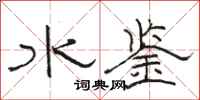 骆恒光水鉴隶书怎么写