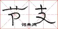 骆恒光节支隶书怎么写