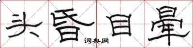 骆恒光头昏目晕隶书怎么写
