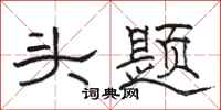 骆恒光头题隶书怎么写