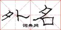 骆恒光外名隶书怎么写