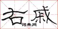 骆恒光右戚隶书怎么写