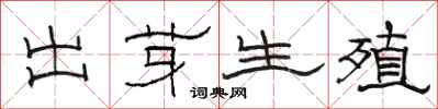 骆恒光出芽生殖隶书怎么写