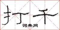 骆恒光打千隶书怎么写
