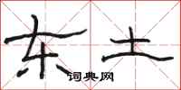 骆恒光东土隶书怎么写