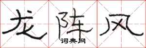 骆恒光龙阵风隶书怎么写