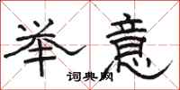 骆恒光举意隶书怎么写