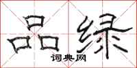 骆恒光品绿隶书怎么写