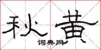 骆恒光秋黄隶书怎么写