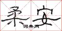 骆恒光柔安隶书怎么写