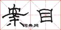 骆恒光案目隶书怎么写