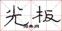 骆恒光光板隶书怎么写