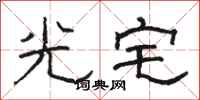 骆恒光光宅隶书怎么写